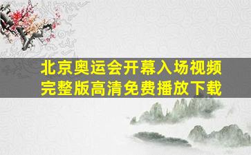 北京奥运会开幕入场视频完整版高清免费播放下载