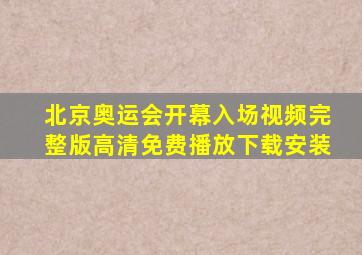 北京奥运会开幕入场视频完整版高清免费播放下载安装