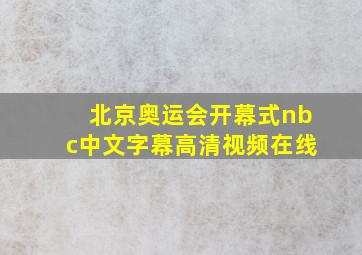 北京奥运会开幕式nbc中文字幕高清视频在线