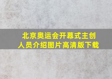 北京奥运会开幕式主创人员介绍图片高清版下载