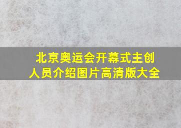 北京奥运会开幕式主创人员介绍图片高清版大全