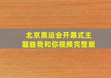 北京奥运会开幕式主题曲我和你视频完整版