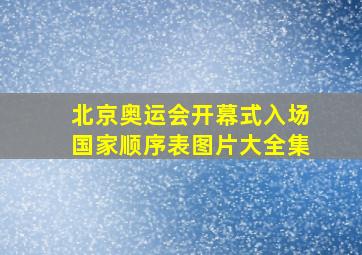 北京奥运会开幕式入场国家顺序表图片大全集