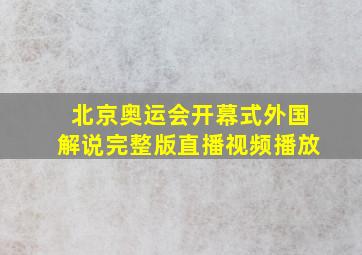 北京奥运会开幕式外国解说完整版直播视频播放