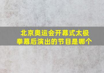 北京奥运会开幕式太极拳幕后演出的节目是哪个