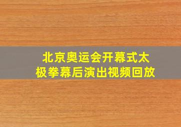 北京奥运会开幕式太极拳幕后演出视频回放