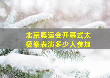 北京奥运会开幕式太极拳表演多少人参加