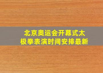 北京奥运会开幕式太极拳表演时间安排最新