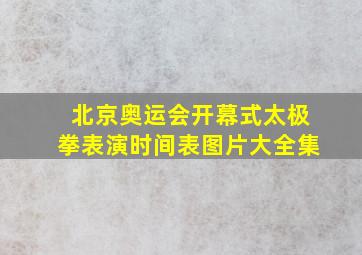 北京奥运会开幕式太极拳表演时间表图片大全集