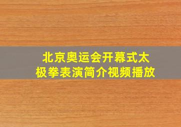 北京奥运会开幕式太极拳表演简介视频播放