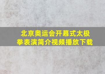 北京奥运会开幕式太极拳表演简介视频播放下载