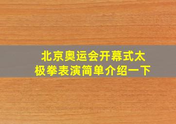 北京奥运会开幕式太极拳表演简单介绍一下