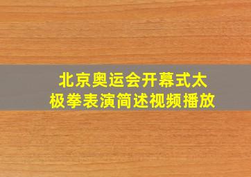 北京奥运会开幕式太极拳表演简述视频播放