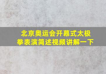 北京奥运会开幕式太极拳表演简述视频讲解一下