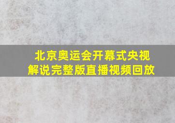 北京奥运会开幕式央视解说完整版直播视频回放