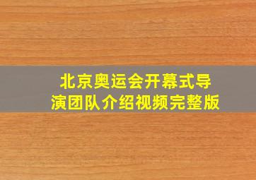 北京奥运会开幕式导演团队介绍视频完整版