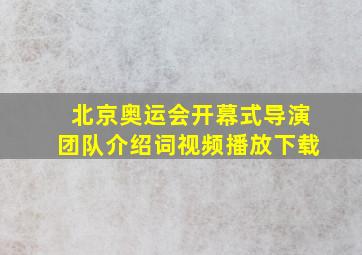 北京奥运会开幕式导演团队介绍词视频播放下载