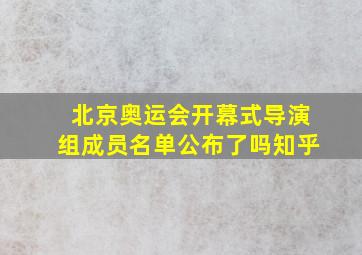 北京奥运会开幕式导演组成员名单公布了吗知乎