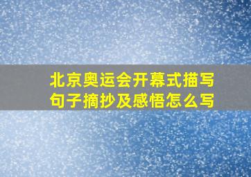 北京奥运会开幕式描写句子摘抄及感悟怎么写