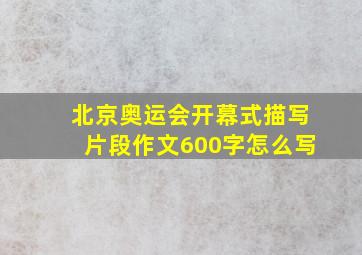 北京奥运会开幕式描写片段作文600字怎么写