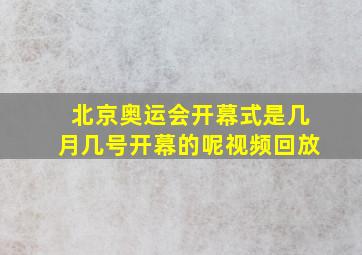 北京奥运会开幕式是几月几号开幕的呢视频回放