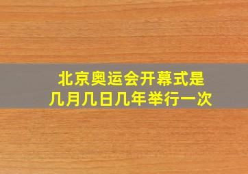 北京奥运会开幕式是几月几日几年举行一次