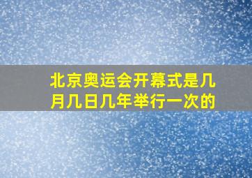 北京奥运会开幕式是几月几日几年举行一次的