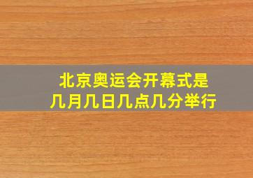 北京奥运会开幕式是几月几日几点几分举行