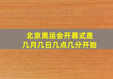 北京奥运会开幕式是几月几日几点几分开始