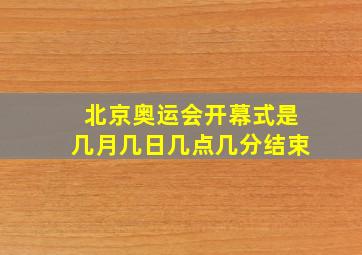 北京奥运会开幕式是几月几日几点几分结束