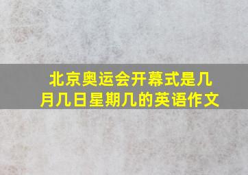 北京奥运会开幕式是几月几日星期几的英语作文