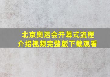 北京奥运会开幕式流程介绍视频完整版下载观看