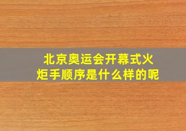 北京奥运会开幕式火炬手顺序是什么样的呢