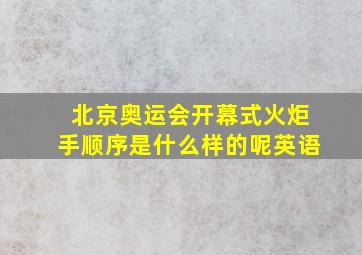 北京奥运会开幕式火炬手顺序是什么样的呢英语