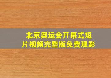 北京奥运会开幕式短片视频完整版免费观影