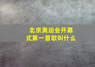 北京奥运会开幕式第一首歌叫什么