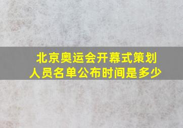 北京奥运会开幕式策划人员名单公布时间是多少