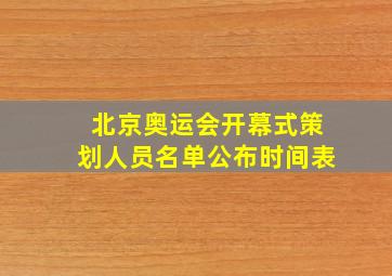 北京奥运会开幕式策划人员名单公布时间表