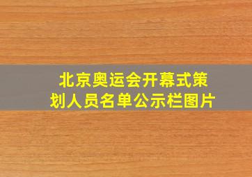 北京奥运会开幕式策划人员名单公示栏图片