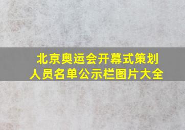 北京奥运会开幕式策划人员名单公示栏图片大全