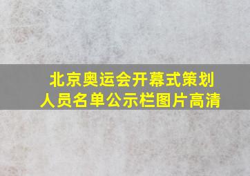 北京奥运会开幕式策划人员名单公示栏图片高清