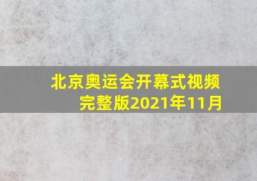 北京奥运会开幕式视频完整版2021年11月