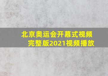 北京奥运会开幕式视频完整版2021视频播放