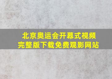 北京奥运会开幕式视频完整版下载免费观影网站