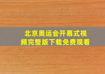 北京奥运会开幕式视频完整版下载免费观看