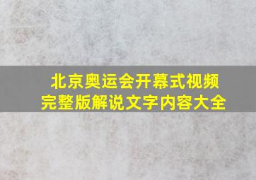 北京奥运会开幕式视频完整版解说文字内容大全