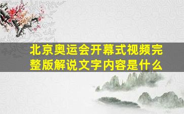 北京奥运会开幕式视频完整版解说文字内容是什么