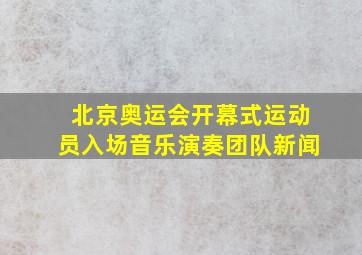 北京奥运会开幕式运动员入场音乐演奏团队新闻