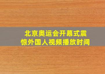 北京奥运会开幕式震惊外国人视频播放时间