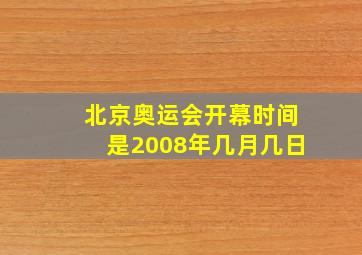 北京奥运会开幕时间是2008年几月几日